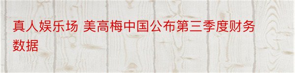 真人娱乐场 美高梅中国公布第三季度财务数据