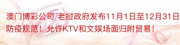 澳门博彩公司 老挝政府发布11月1日至12月31日防疫规范！允许KTV和文娱场面归附贸易！