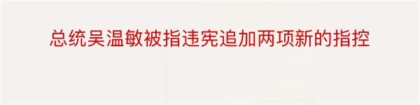 总统吴温敏被指违宪追加两项新的指控