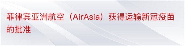 菲律宾亚洲航空（AirAsia）获得运输新冠疫苗的批准