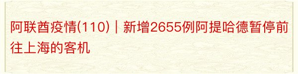 阿联酋疫情(110)｜新增2655例阿提哈德暂停前往上海的客机