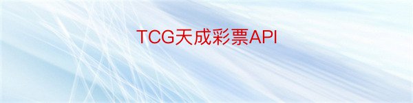 TCG天成彩票API