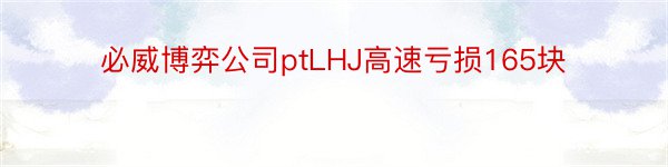 必威博弈公司ptLHJ高速亏损165块