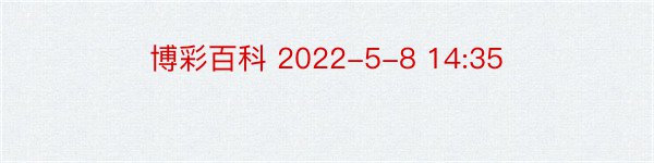 博彩百科 2022-5-8 14:35